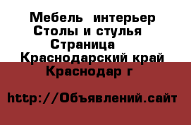 Мебель, интерьер Столы и стулья - Страница 5 . Краснодарский край,Краснодар г.